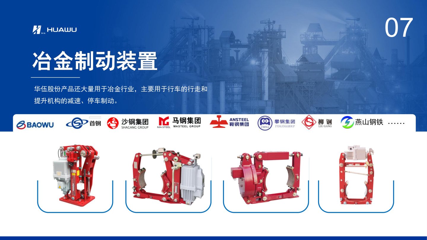 Metallurgy braking equipment for Промышленные тормозные системы sourcing from HUA-WU Braking Systems