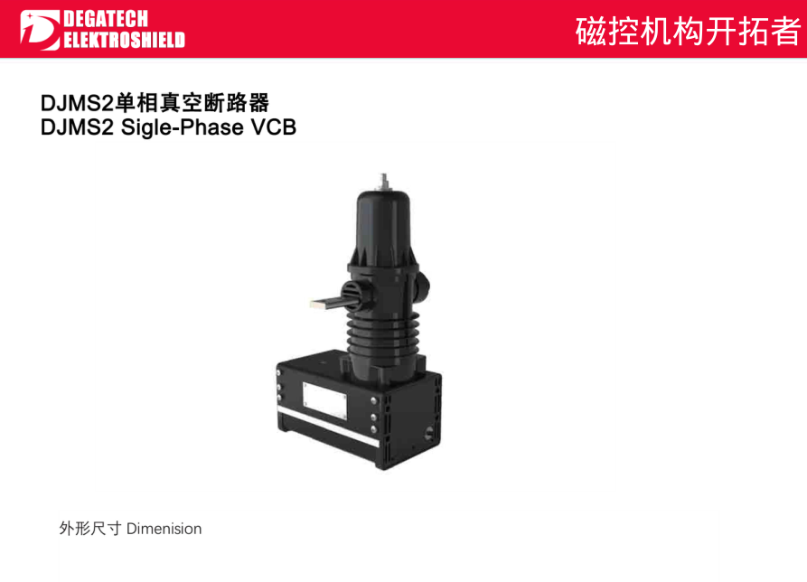 DJMS2 однофазный вакуумный выключатель for Электротехника и энергетика sourcing from Zhejiang Degatech Electric Co., Ltd.